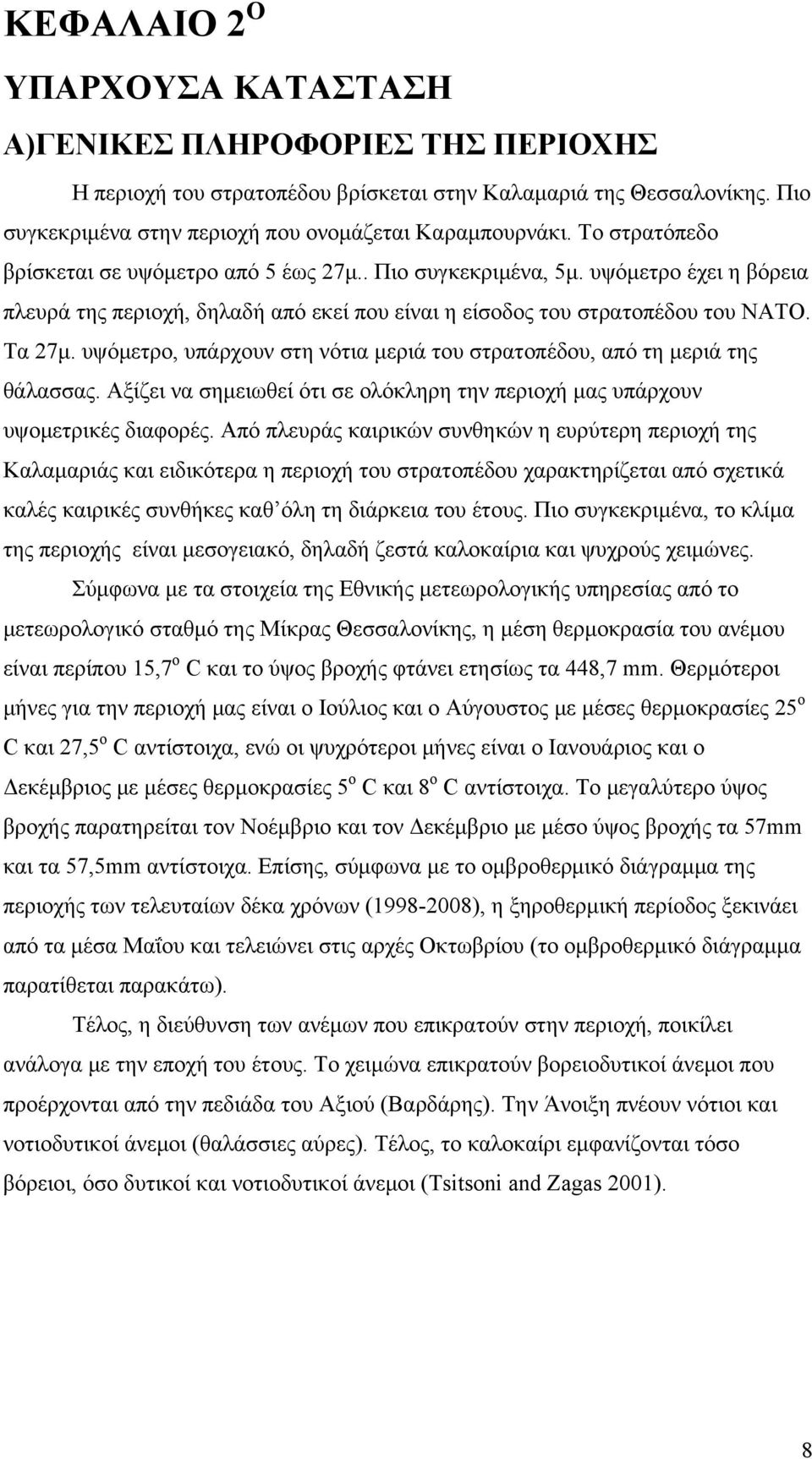 υψόμετρο, υπάρχουν στη νότια μεριά του στρατοπέδου, από τη μεριά της θάλασσας. Αξίζει να σημειωθεί ότι σε ολόκληρη την περιοχή μας υπάρχουν υψομετρικές διαφορές.