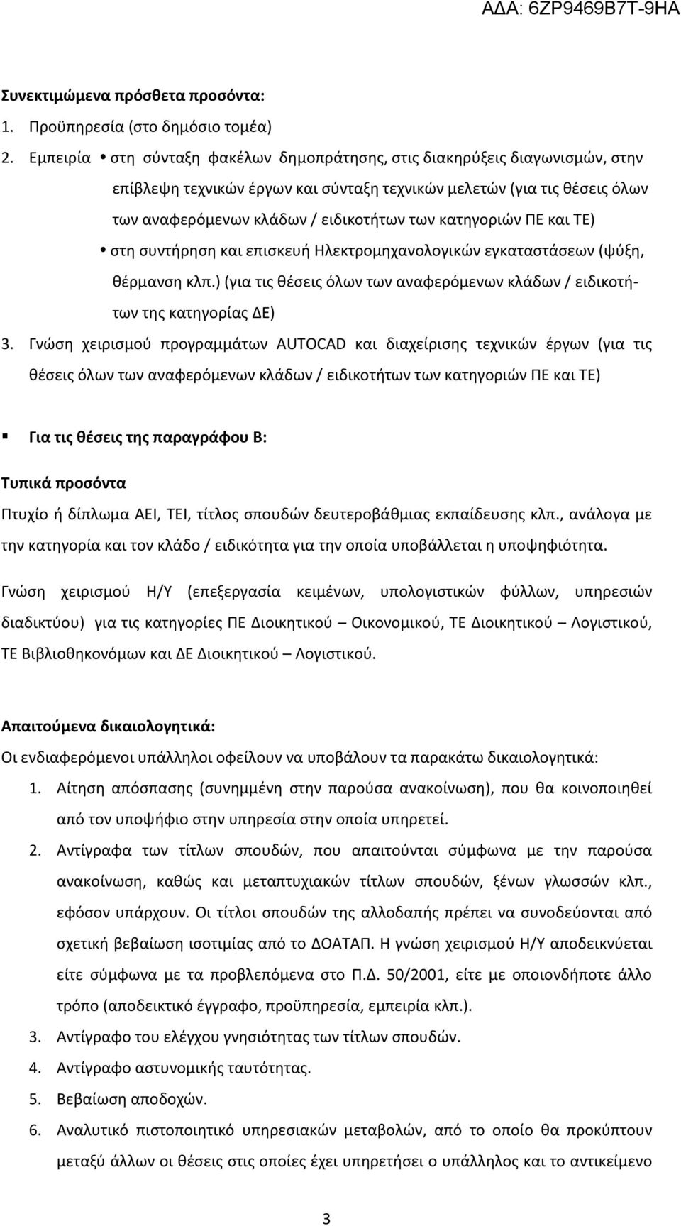 κατηγοριών ΠΕ και ΤΕ) στη συντήρηση και επισκευή Ηλεκτρομηχανολογικών εγκαταστάσεων (ψύξη, θέρμανση κλπ.) (για τις θέσεις όλων των αναφερόμενων κλάδων / ειδικοτήτων της κατηγορίας ΔΕ) 3.