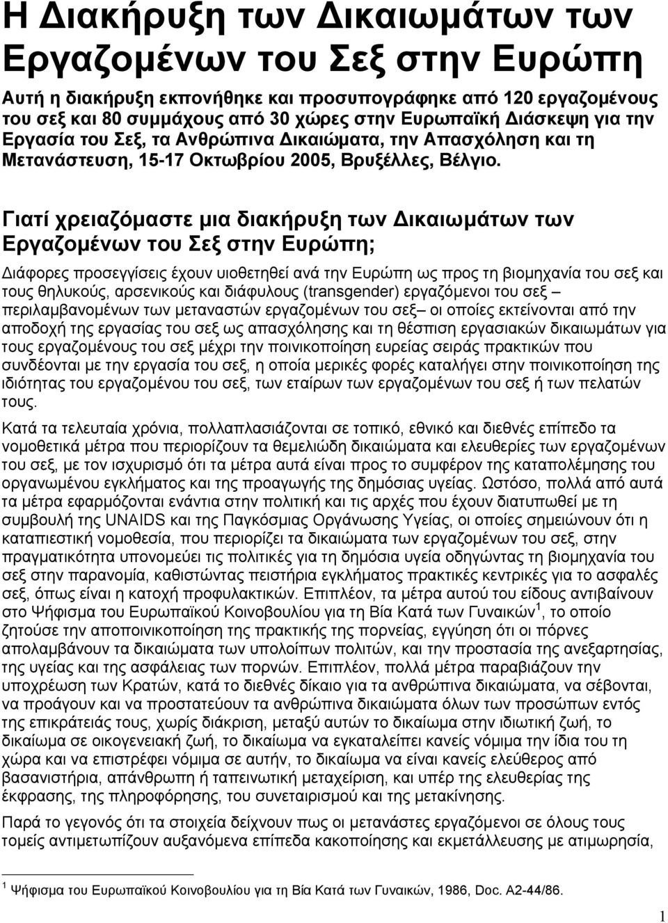 Γιατί χρειαζόμαστε μια διακήρυξη των Δικαιωμάτων των Εργαζομένων του Σεξ στην Ευρώπη; Διάφορες προσεγγίσεις έχουν υιοθετηθεί ανά την Ευρώπη ως προς τη βιομηχανία του σεξ και τους θηλυκούς, αρσενικούς