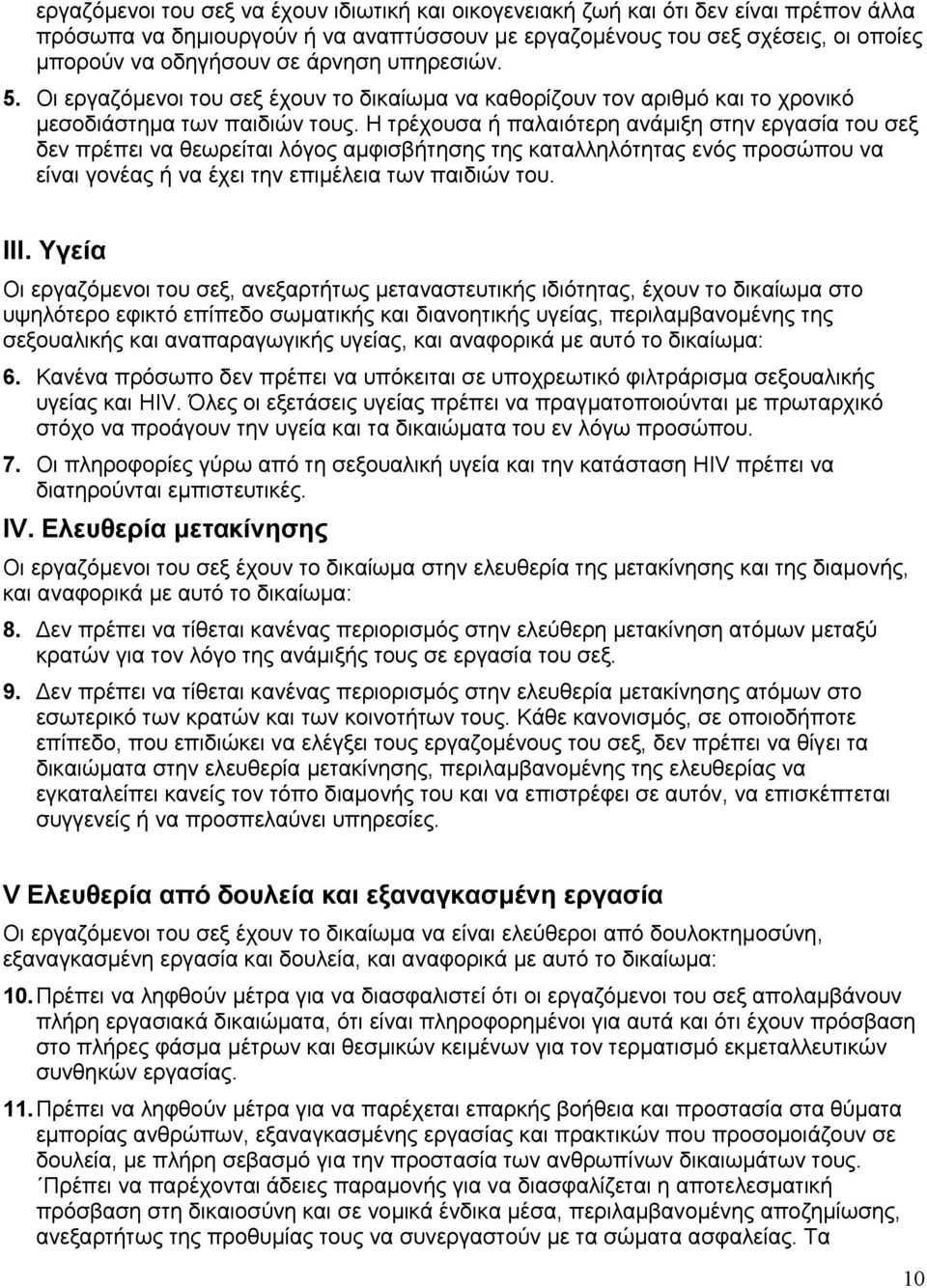 Η τρέχουσα ή παλαιότερη ανάμιξη στην εργασία του σεξ δεν πρέπει να θεωρείται λόγος αμφισβήτησης της καταλληλότητας ενός προσώπου να είναι γονέας ή να έχει την επιμέλεια των παιδιών του. III.