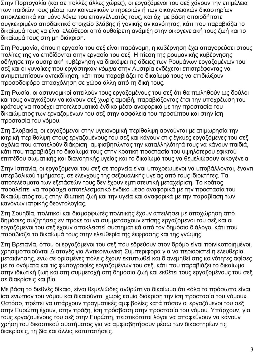 οικογενειακή τους ζωή και το δικαίωμά τους στη μη διάκριση. Στη Ρουμανία, όπου η εργασία του σεξ είναι παράνομη, η κυβέρνηση έχει απαγορεύσει στους πολίτες της να επιδίδονται στην εργασία του σεξ.