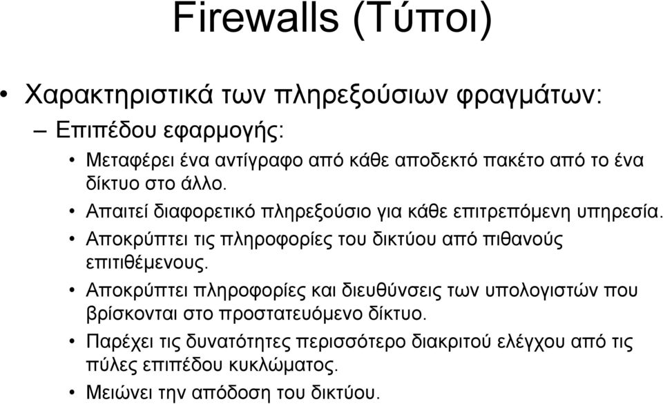 Αποκρύπτει τις πληροφορίες του δικτύου από πιθανούς επιτιθέμενους.