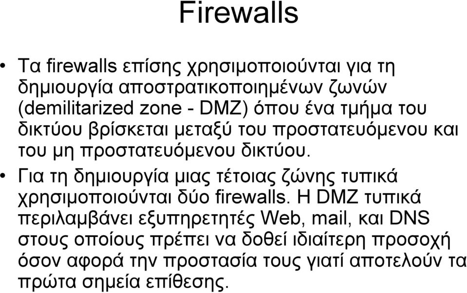 Για τη δημιουργία μιας τέτοιας ζώνης τυπικά χρησιμοποιούνται δύο firewalls.