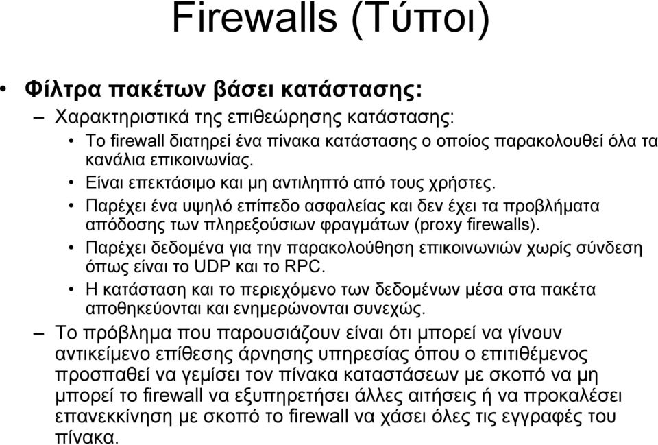 Παρέχει δεδομένα για την παρακολούθηση επικοινωνιών χωρίς σύνδεση όπως είναι το UDP και το RPC. Η κατάσταση και το περιεχόμενο των δεδομένων μέσα στα πακέτα αποθηκεύονται και ενημερώνονται συνεχώς.