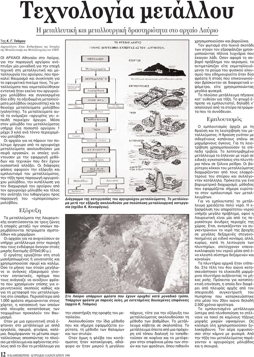 μεταλλουργία του αργύρου, που προκαλεί θαυμασμό και συγκίνηση για το εφευρετικό πνεύμα τους.