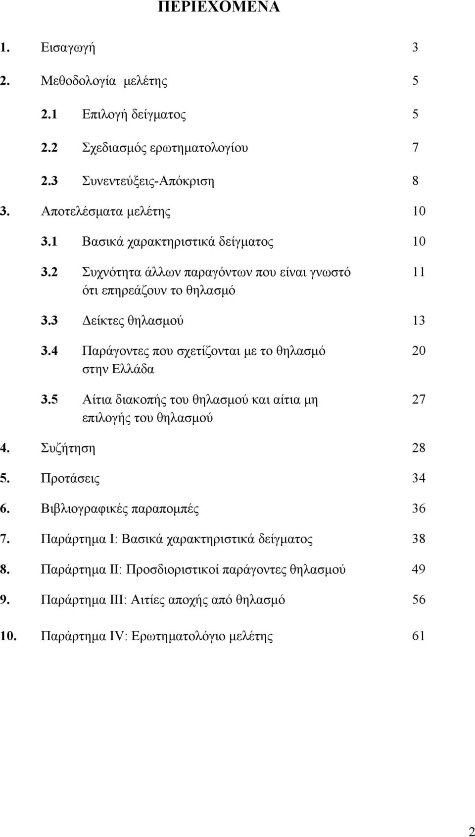 4 Παράγοντες που σχετίζονται με το θηλασμό 20 στην Ελλάδα 3.5 Αίτια διακοπής του θηλασμού και αίτια μη 27 επιλογής του θηλασμού 4. Συζήτηση 28 5. Προτάσεις 34 6.