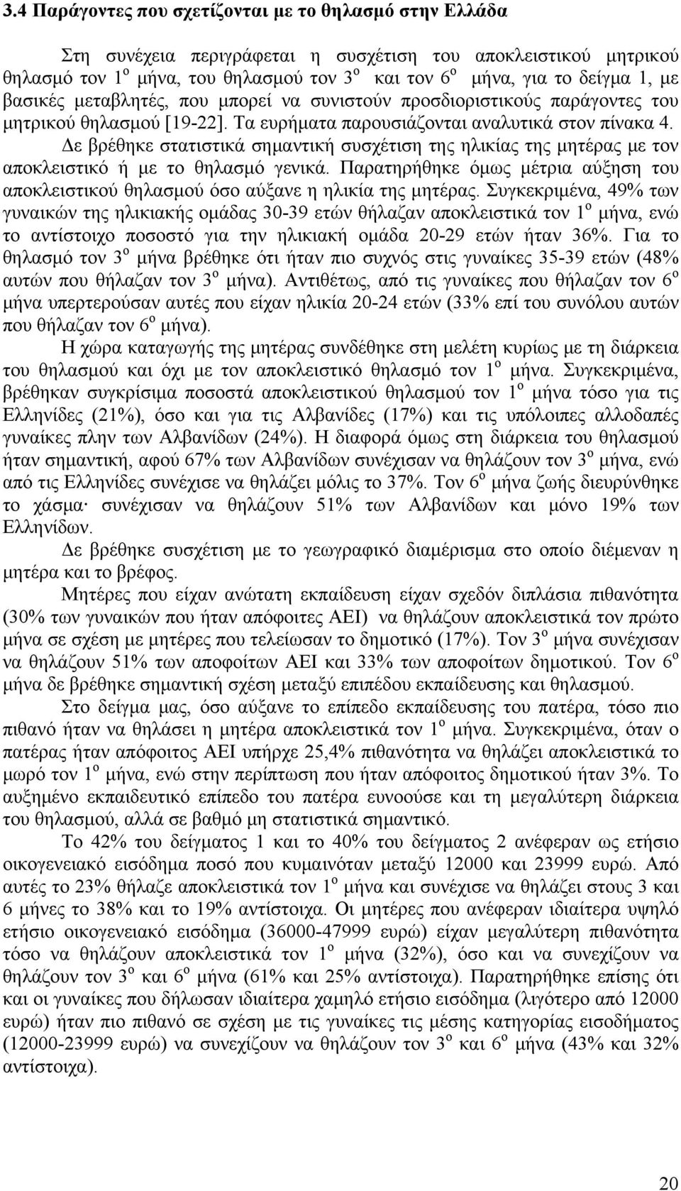 Δε βρέθηκε στατιστικά σημαντική συσχέτιση της ηλικίας της μητέρας με τον αποκλειστικό ή με το θηλασμό γενικά.