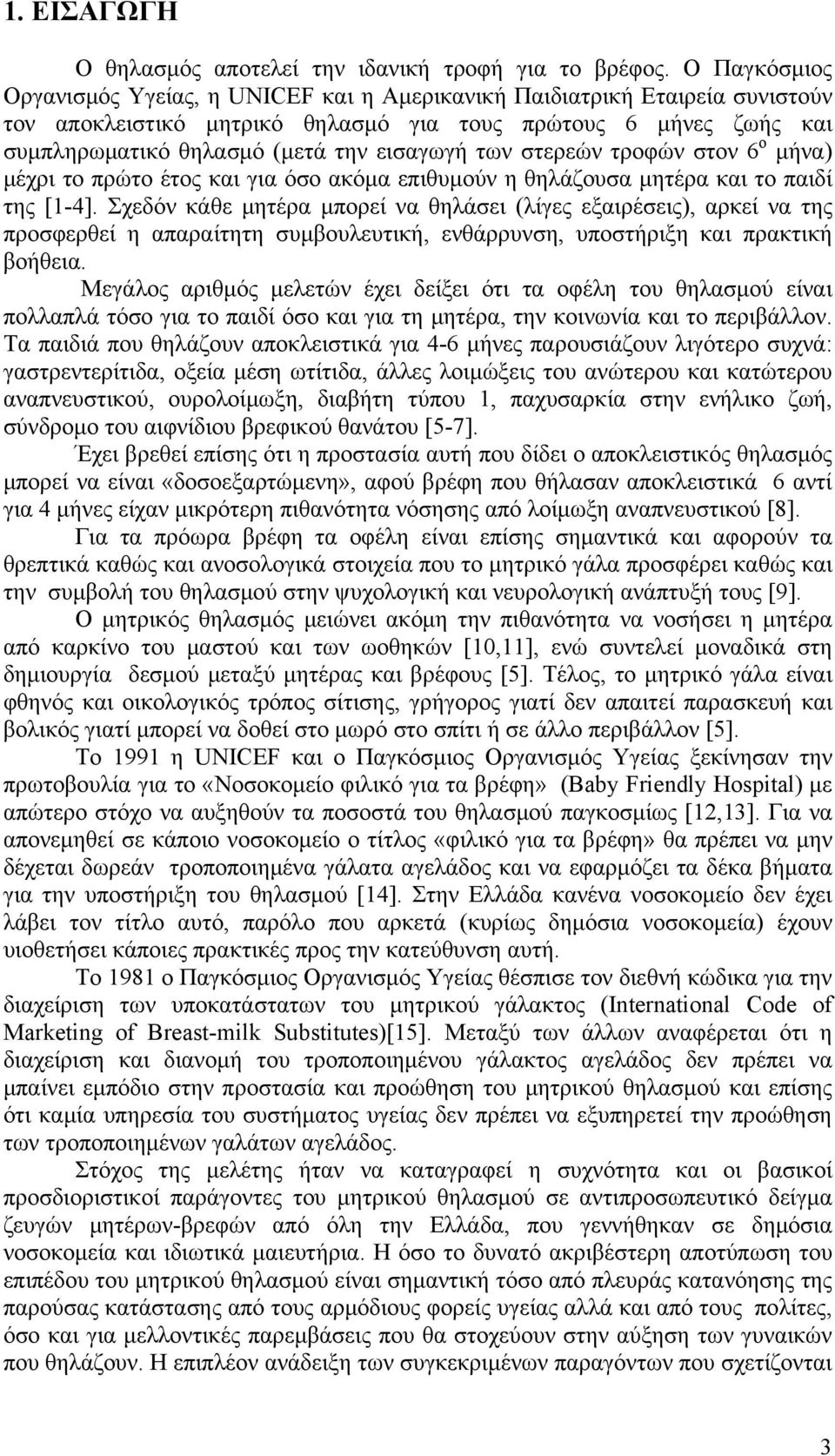 των στερεών τροφών στον 6 ο μήνα) μέχρι το πρώτο έτος και για όσο ακόμα επιθυμούν η θηλάζουσα μητέρα και το παιδί της [1-4].