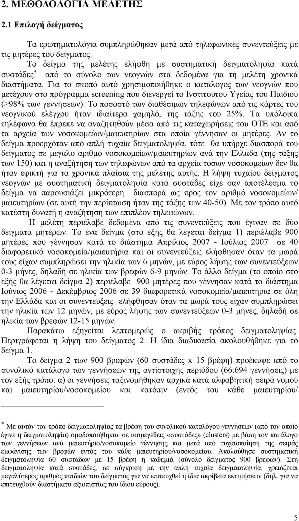 Για το σκοπό αυτό χρησιμοποιήθηκε ο κατάλογος των νεογνών που μετέχουν στο πρόγραμμα screening που διενεργεί το Ινστιτούτου Υγείας του Παιδιού (>98 των γεννήσεων).