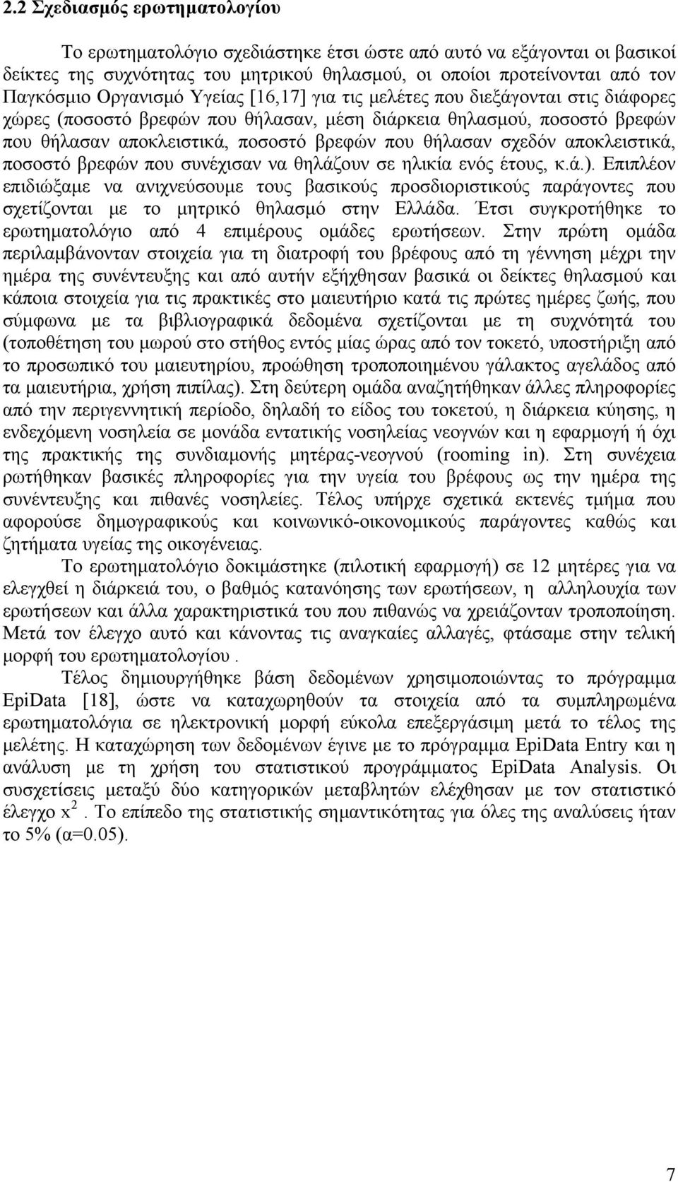 σχεδόν αποκλειστικά, ποσοστό βρεφών που συνέχισαν να θηλάζουν σε ηλικία ενός έτους, κ.ά.).