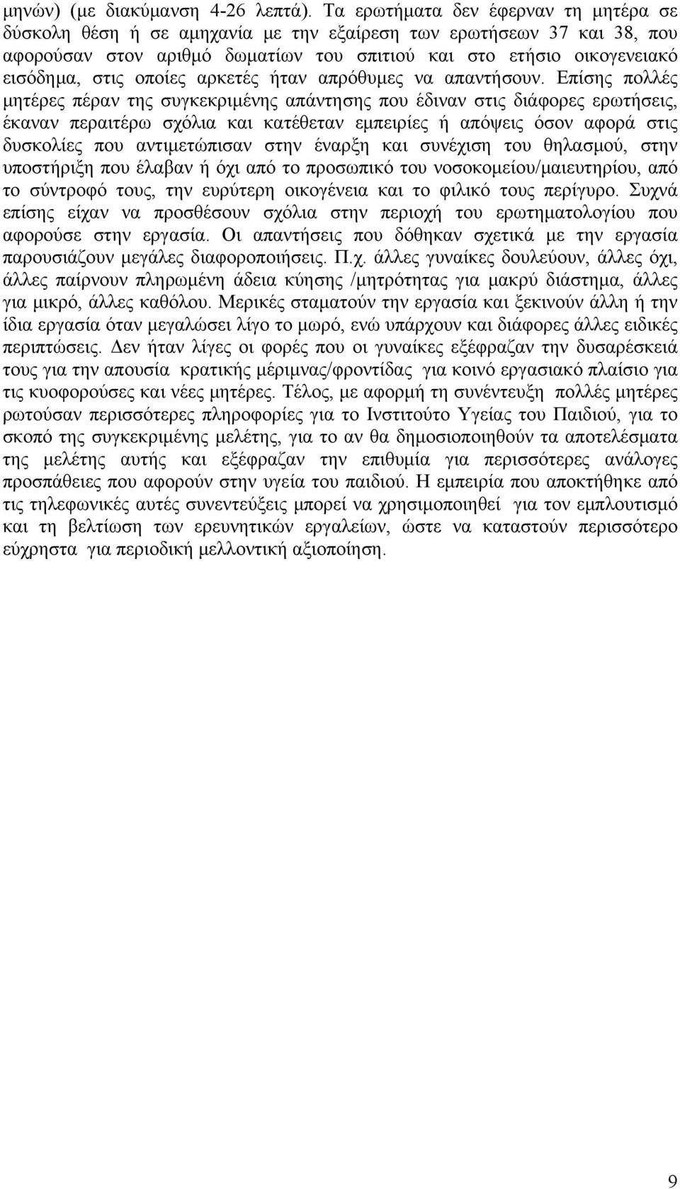 οποίες αρκετές ήταν απρόθυμες να απαντήσουν.