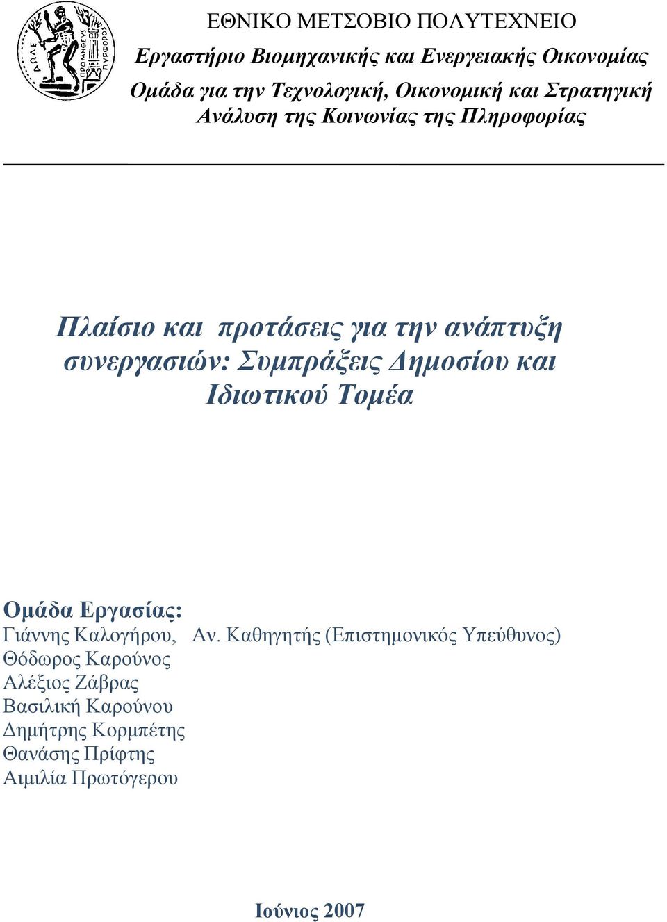 ζςνεπγαζιών: Σςμππάξειρ Γημοζίος και Ιδιωηικού Τομέα Ομάδα Δπγαζίαρ: Γηάλλεο Καινγήξνπ, Αλ.