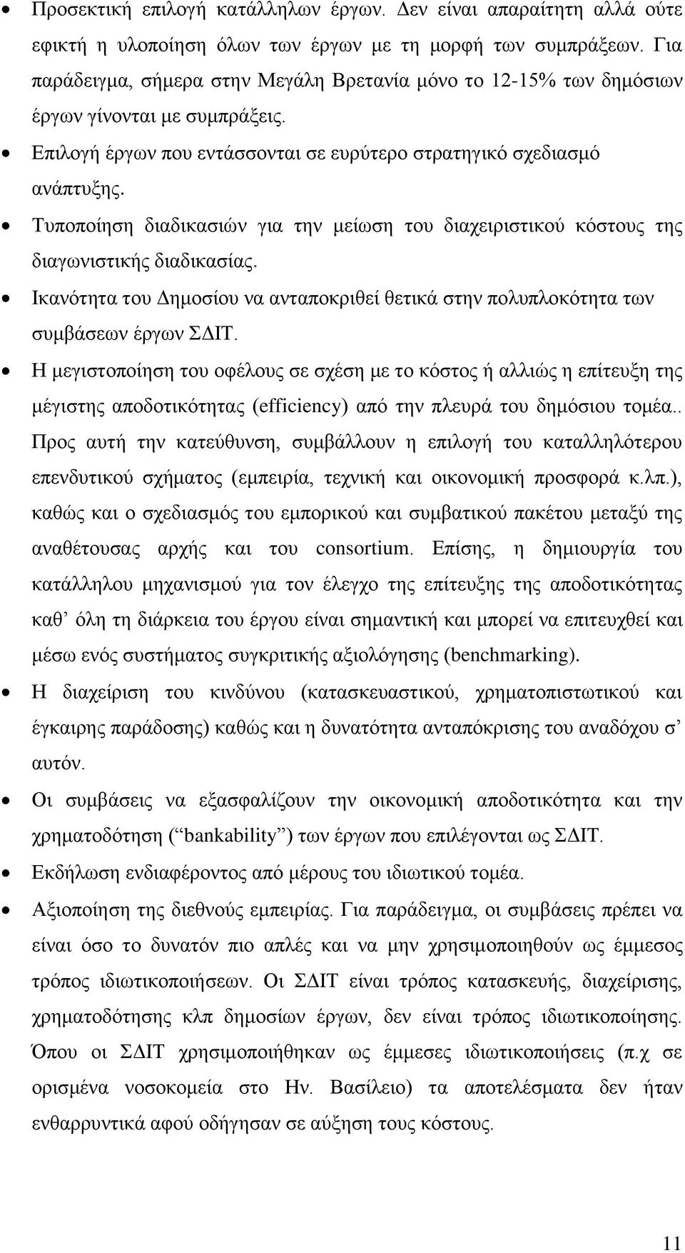 Σππνπνίεζε δηαδηθαζηψλ γηα ηελ κείσζε ηνπ δηαρεηξηζηηθνχ θφζηνπο ηεο δηαγσληζηηθήο δηαδηθαζίαο. Ηθαλφηεηα ηνπ Γεκνζίνπ λα αληαπνθξηζεί ζεηηθά ζηελ πνιππινθφηεηα ησλ ζπκβάζεσλ έξγσλ ΓΗΣ.