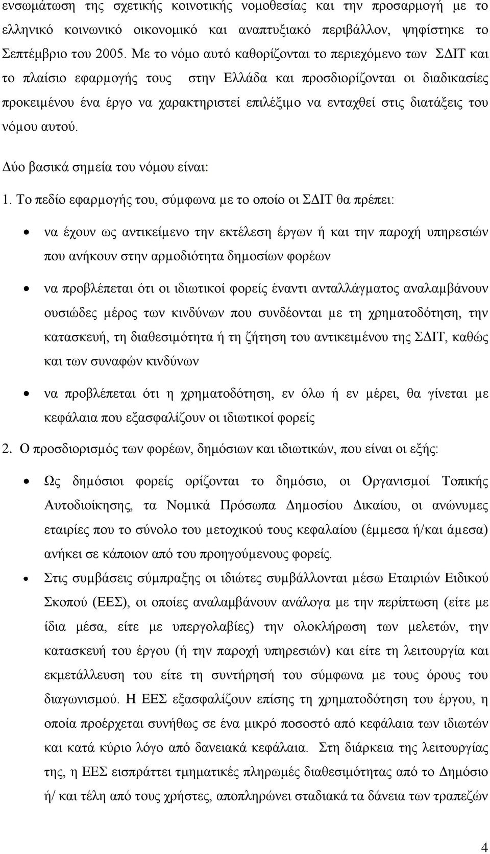 δηαηάμεηο ηνπ λφµνπ απηνχ. Γχν βαζηθά ζεµεία ηνπ λφκνπ είλαη: 1.