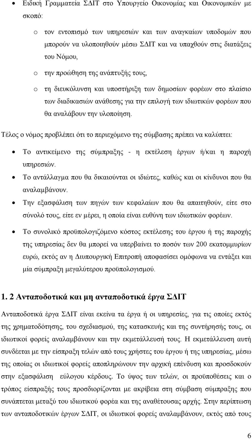 πινπνίεζε. Σέινο ν λφκνο πξνβιέπεη φηη ην πεξηερφκελν ηεο ζχκβαζεο πξέπεη λα θαιχπηεη: Σν αληηθείµελν ηεο ζχµπξαμεο - ε εθηέιεζε έξγσλ ή/θαη ε παξνρή ππεξεζηψλ.