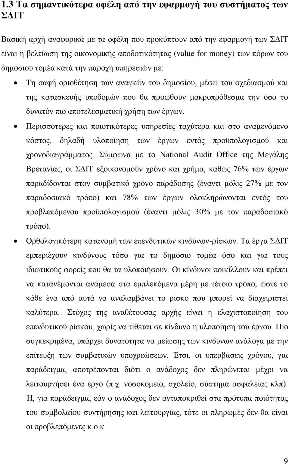 φζν ην δπλαηφλ πην απνηειεζκαηηθή ρξήζε ησλ έξγσλ. Πεξηζζφηεξεο θαη πνηνηηθφηεξεο ππεξεζίεο ηαρχηεξα θαη ζην αλακελφκελν θφζηνο, δειαδή πινπνίεζε ησλ έξγσλ εληφο πξνυπνινγηζκνχ θαη ρξνλνδηαγξάκκαηνο.