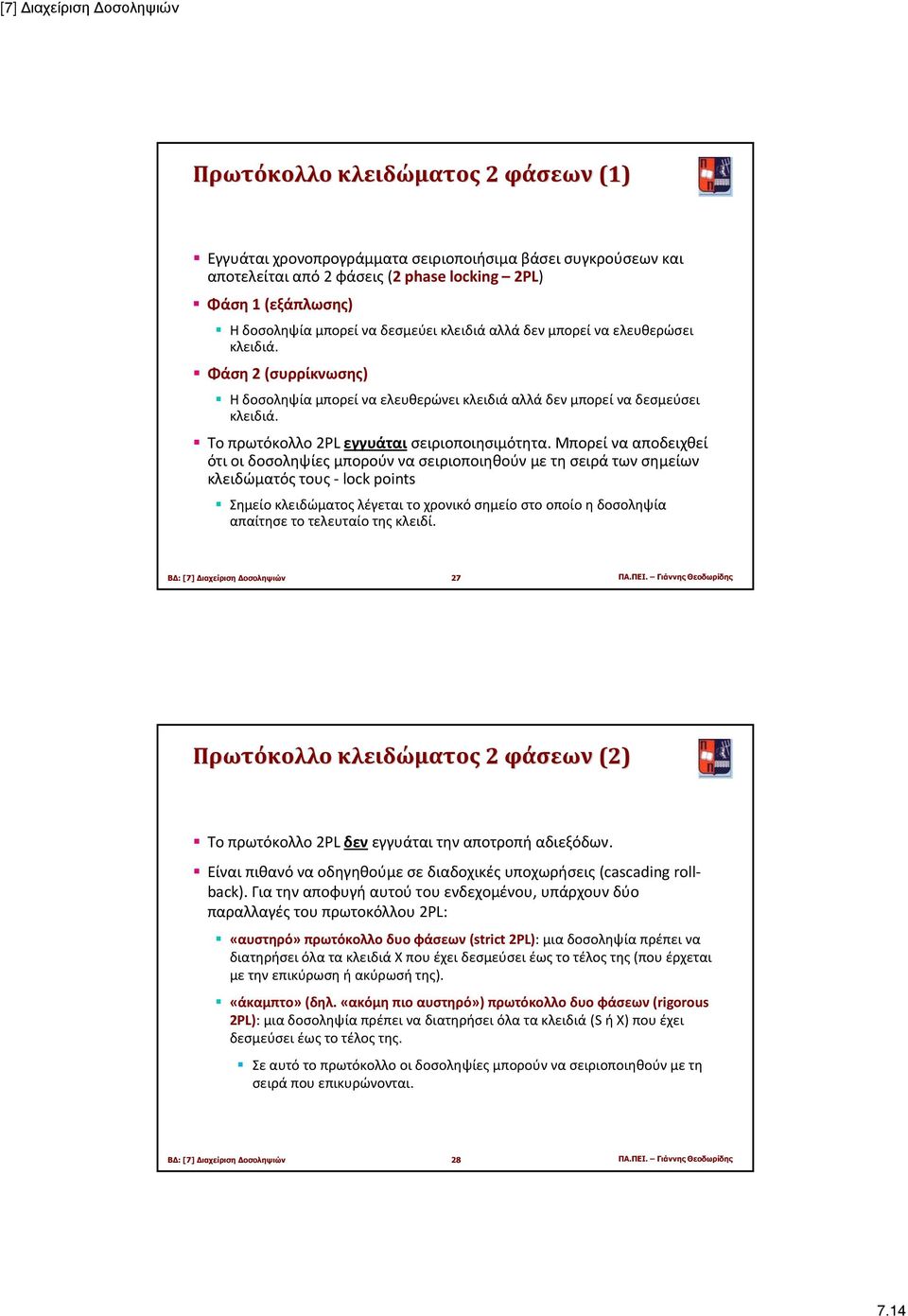 Μπορεί να αποδειχθεί ότι οι δοσοληψίες μπορούν να σειριοποιηθούν με τη σειρά των σημείων κλειδώματός τους lock points Σημείο κλειδώματος λέγεται το χρονικό σημείο στο οποίο η δοσοληψία απαίτησε το