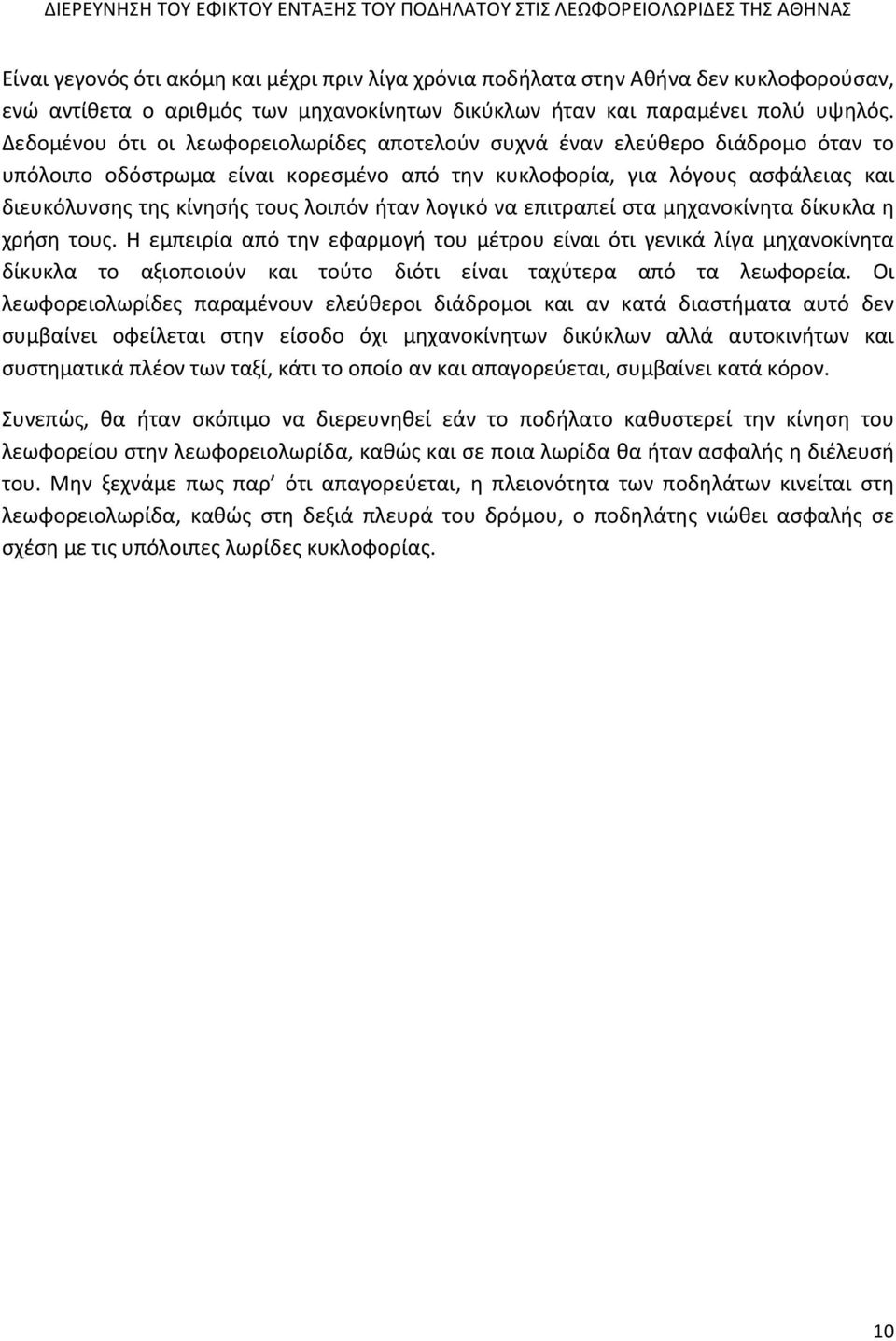 ήταν λογικό να επιτραπεί στα μηχανοκίνητα δίκυκλα η χρήση τους.