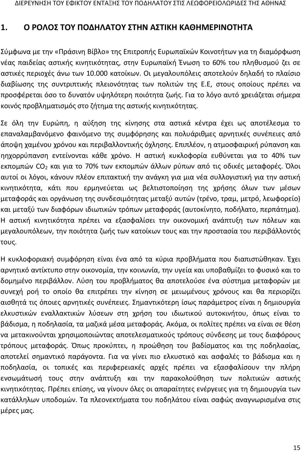 Ε, στους οποίους πρέπει να προσφέρεται όσο το δυνατόν υψηλότερη ποιότητα ζωής. Για το λόγο αυτό χρειάζεται σήμερα κοινός προβληματισμός στο ζήτημα της αστικής κινητικότητας.