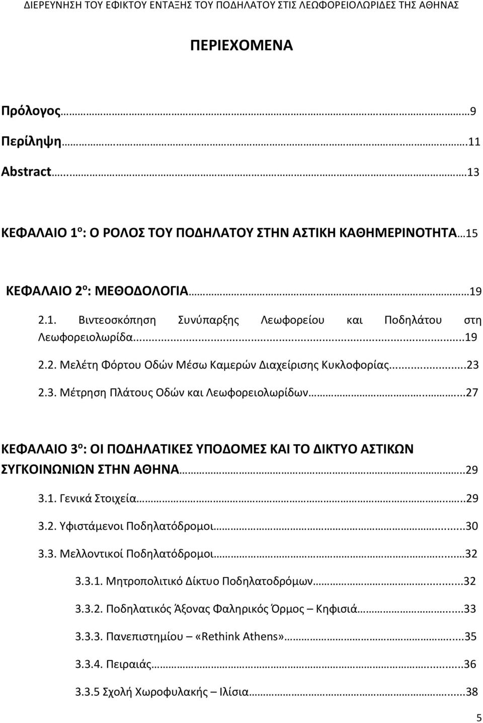 .....27 ΚΕΦΑΛΑΙΟ 3 ο : ΟΙ ΠΟΔΗΛΑΤΙΚΕΣ ΥΠΟΔΟΜΕΣ ΚΑΙ ΤΟ ΔΙΚΤΥΟ ΑΣΤΙΚΩΝ ΣΥΓΚΟΙΝΩΝΙΩΝ ΣΤΗΝ ΑΘΗΝΑ..29 3.1. Γενικά Στοιχεία.....29 3.2. Υφιστάμενοι Ποδηλατόδρομοι...30 3.3. Μελλοντικοί Ποδηλατόδρομοι.