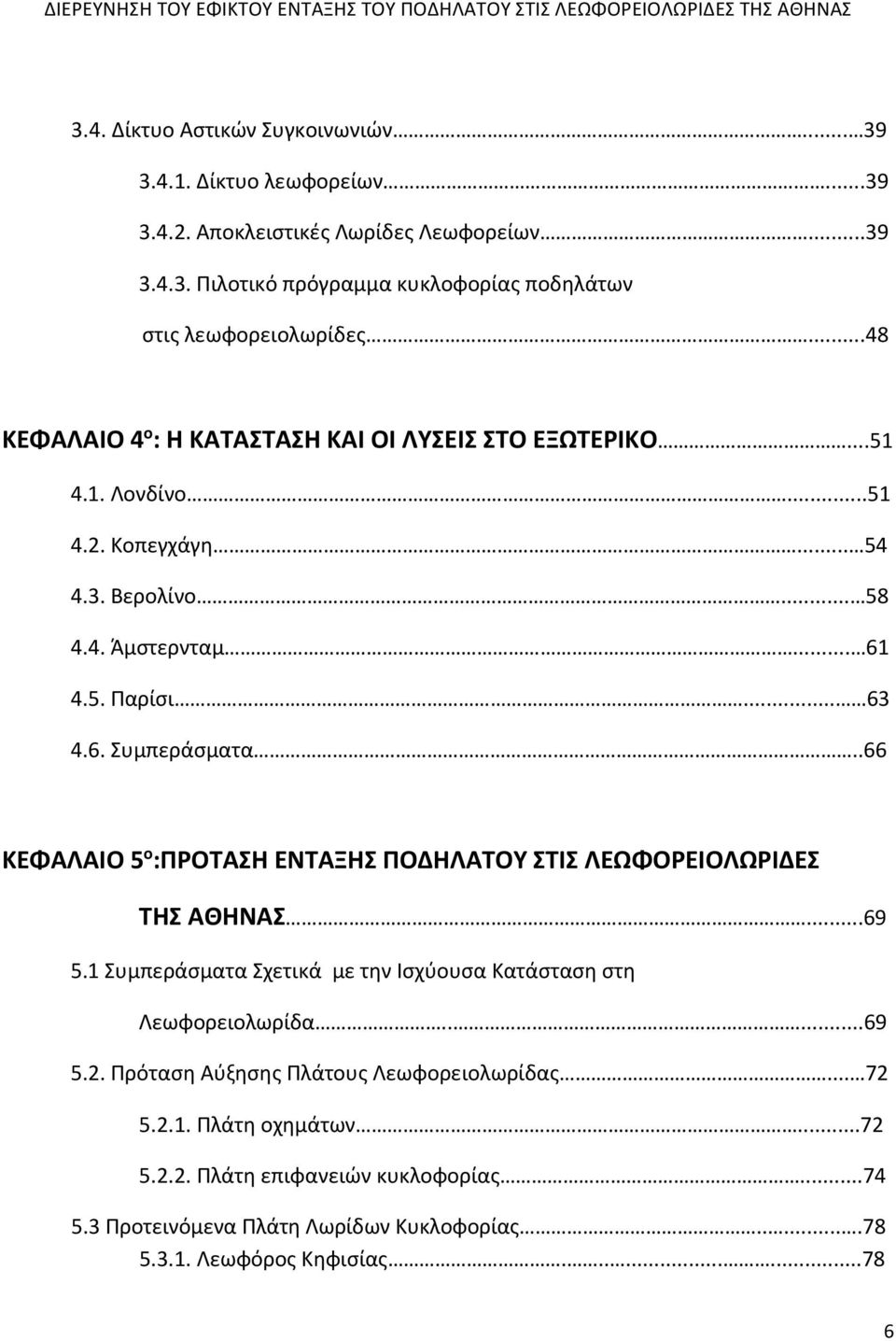 .66 ΚΕΦΑΛΑΙΟ 5 ο :ΠΡΟΤΑΣΗ ΕΝΤΑΞΗΣ ΠΟΔΗΛΑΤΟΥ ΣΤΙΣ ΛΕΩΦΟΡΕΙΟΛΩΡΙΔΕΣ ΤΗΣ ΑΘΗΝΑΣ...69 5.1 Συμπεράσματα Σχετικά με την Ισχύουσα Κατάσταση στη Λεωφορειολωρίδα.....69 5.2.