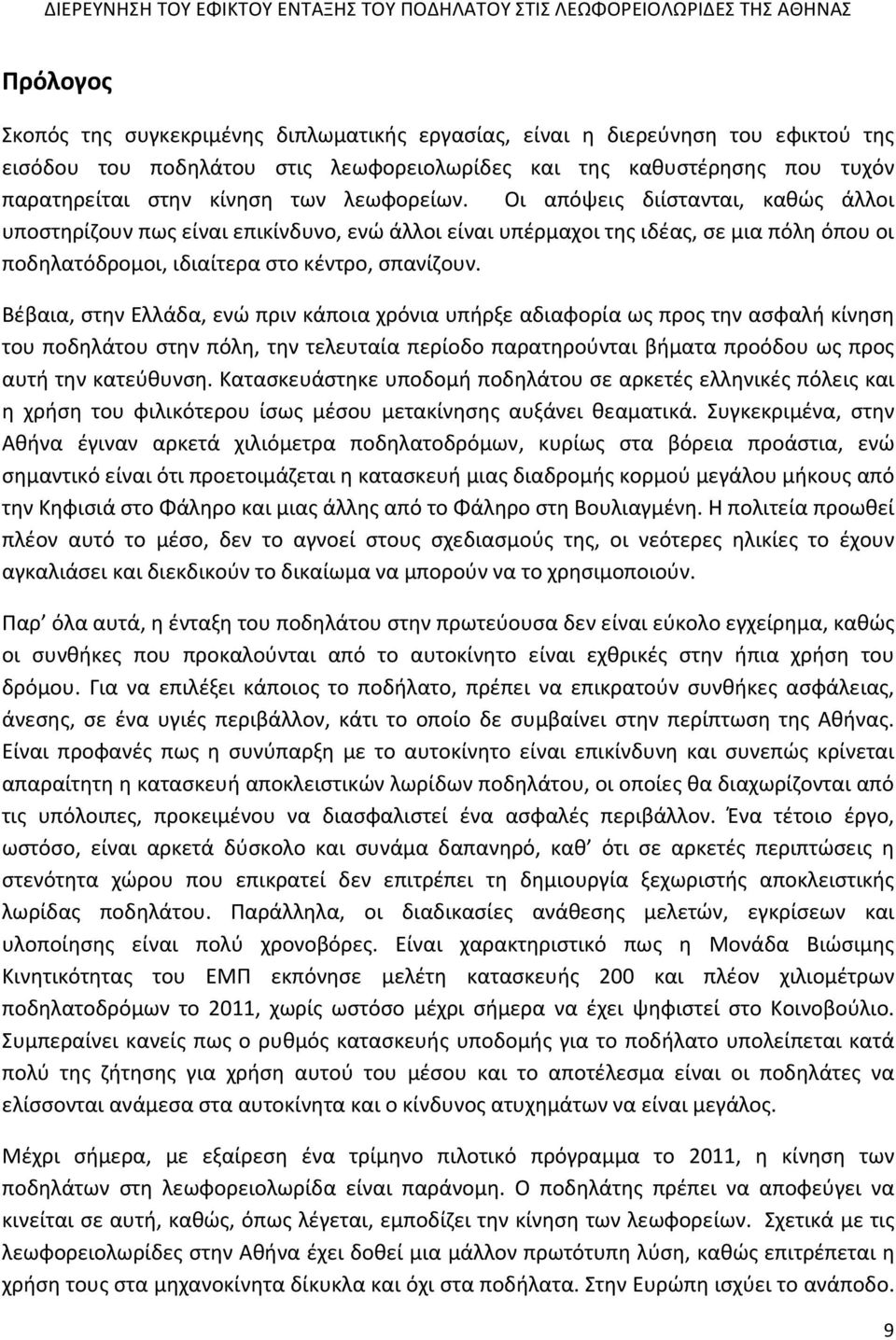 Βέβαια, στην Ελλάδα, ενώ πριν κάποια χρόνια υπήρξε αδιαφορία ως προς την ασφαλή κίνηση του ποδηλάτου στην πόλη, την τελευταία περίοδο παρατηρούνται βήματα προόδου ως προς αυτή την κατεύθυνση.