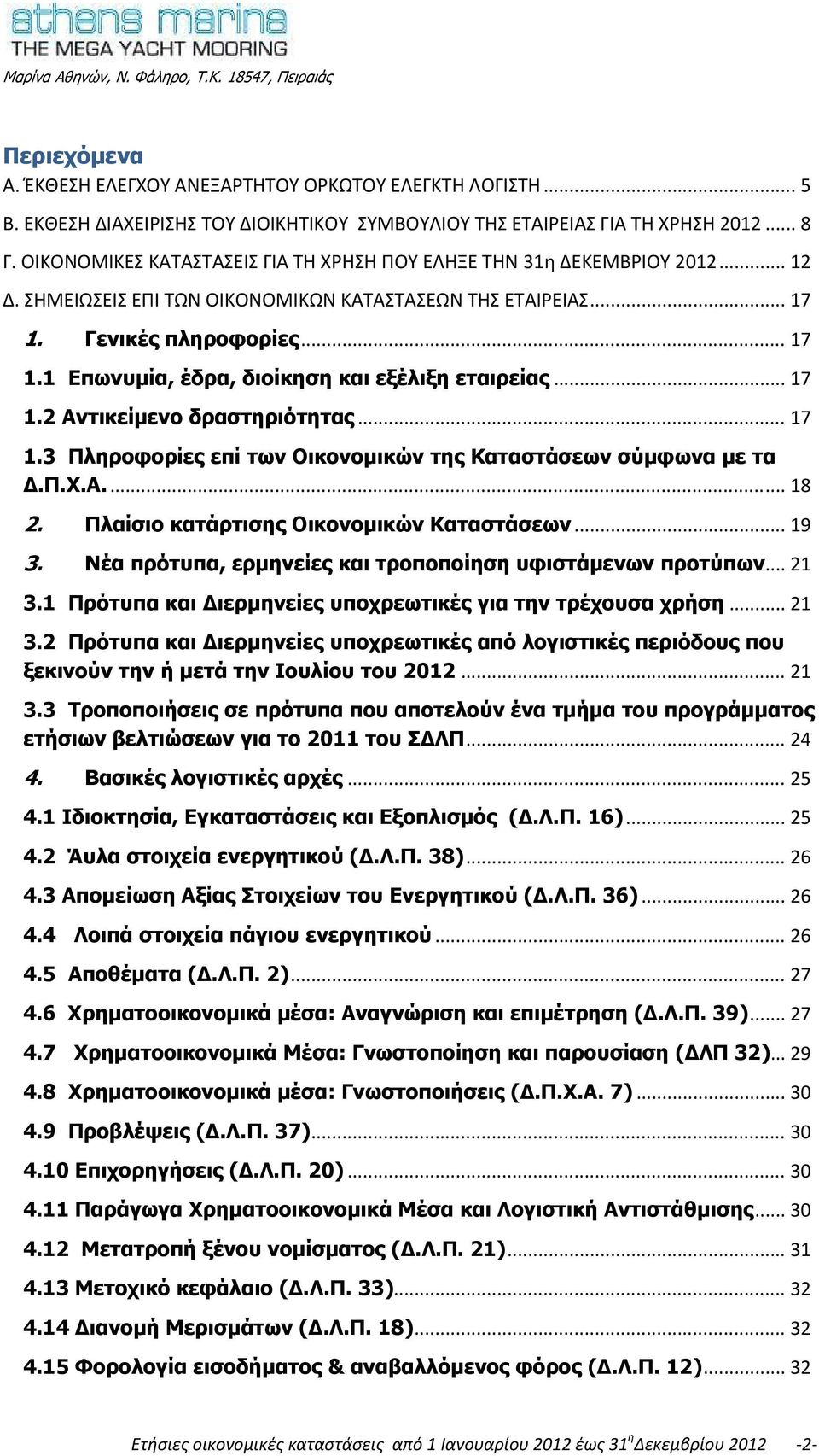 .. 17 1.2 Αντικείμενο δραστηριότητας... 17 1.3 Πληροφορίες επί των Οικονομικών της Καταστάσεων σύμφωνα με τα Δ.Π.Χ.Α.... 18 2. Πλαίσιο κατάρτισης Οικονομικών Καταστάσεων... 19 3.