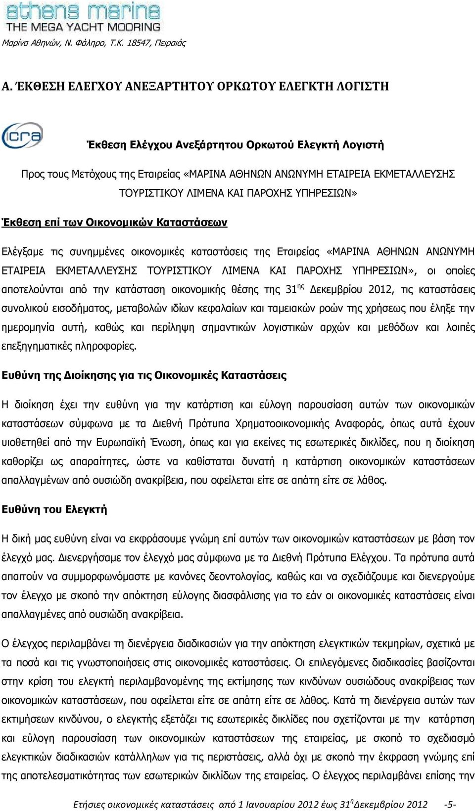 ΠΑΡΟΧΗΣ ΥΠΗΡΕΣΙΩΝ», οι οποίες αποτελούνται από την κατάσταση οικονομικής θέσης της 31 ης εκεμβρίου 2012, τις καταστάσεις συνολικού εισοδήματος, μεταβολών ιδίων κεφαλαίων και ταμειακών ροών της