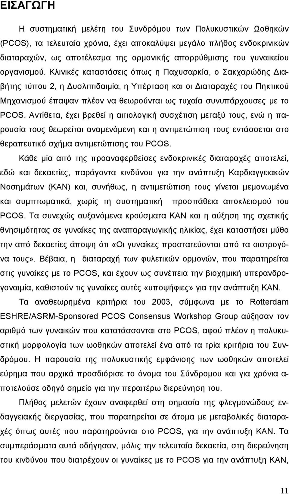 Κλινικές καταστάσεις όπως η Παχυσαρκία, ο Σακχαρώδης ιαβήτης τύπου 2, η υσλιπιδαιµία, η Υπέρταση και οι ιαταραχές του Πηκτικού Μηχανισµού έπαψαν πλέον να θεωρούνται ως τυχαία συνυπάρχουσες µε το PCOS.