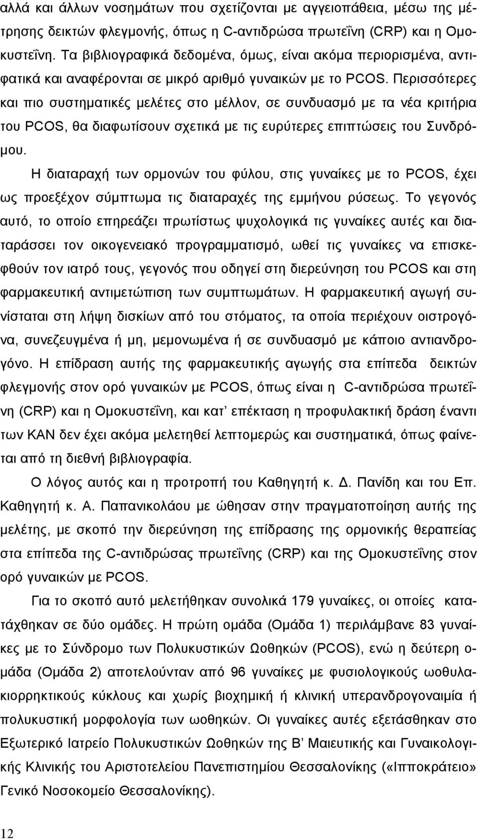 Περισσότερες και πιο συστηµατικές µελέτες στο µέλλον, σε συνδυασµό µε τα νέα κριτήρια του PCOS, θα διαφωτίσουν σχετικά µε τις ευρύτερες επιπτώσεις του Συνδρό- µου.