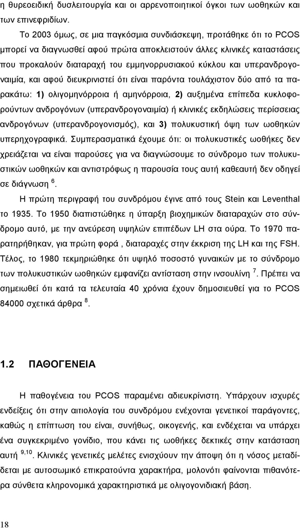 υπερανδρογοναιµία, και αφού διευκρινιστεί ότι είναι παρόντα τουλάχιστον δύο από τα παρακάτω: 1) ολιγοµηνόρροια ή αµηνόρροια, 2) αυξηµένα επίπεδα κυκλοφορούντων ανδρογόνων (υπερανδρογοναιµία) ή