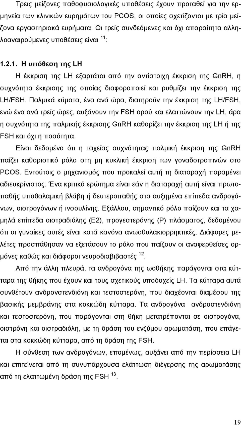 : 1.2.1. Η υπόθεση της LH Η έκκριση της LH εξαρτάται από την αντίστοιχη έκκριση της GnRH, η συχνότητα έκκρισης της οποίας διαφοροποιεί και ρυθµίζει την έκκριση της LH/FSH.