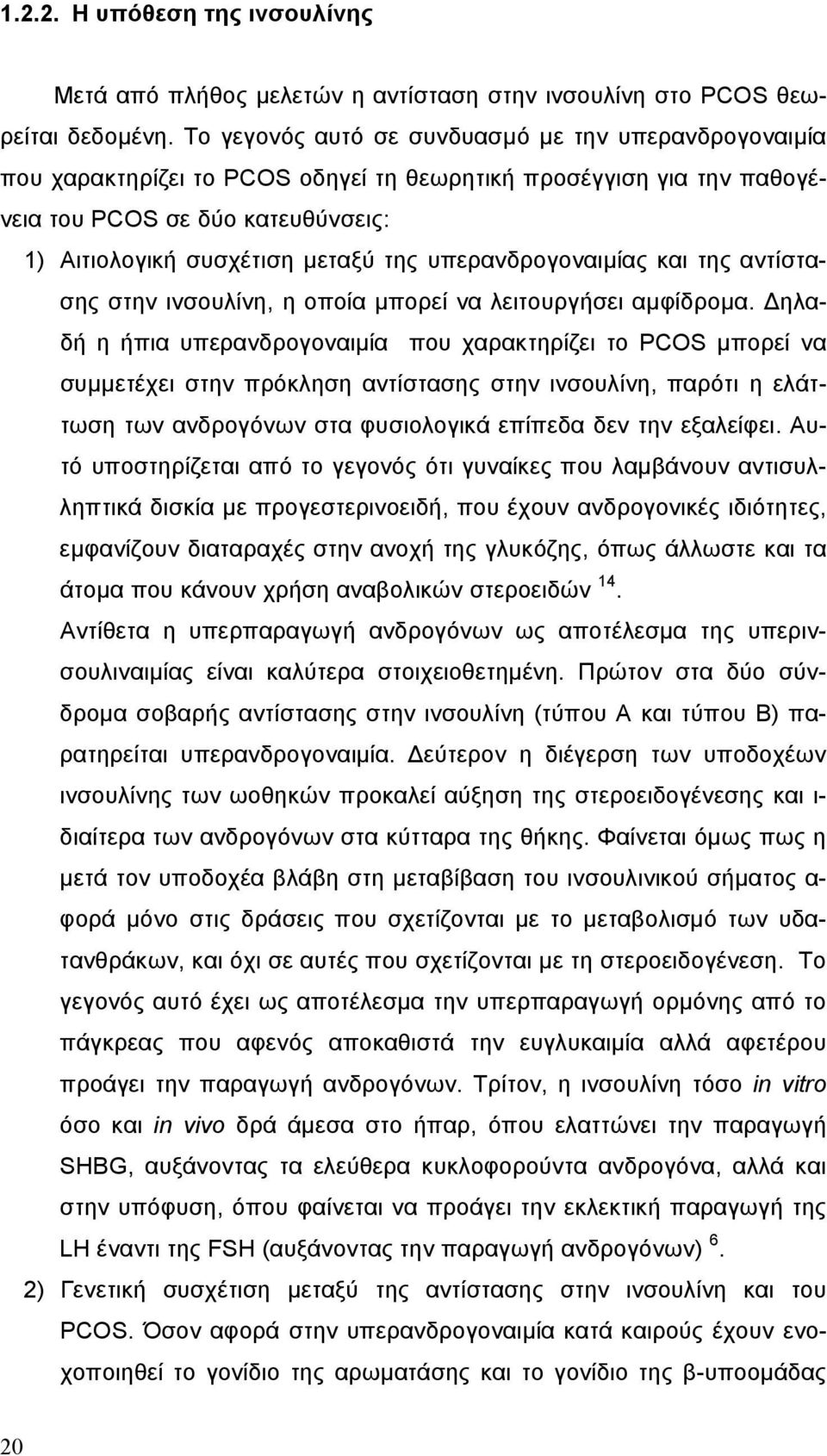 υπερανδρογοναιµίας και της αντίστασης στην ινσουλίνη, η οποία µπορεί να λειτουργήσει αµφίδροµα.