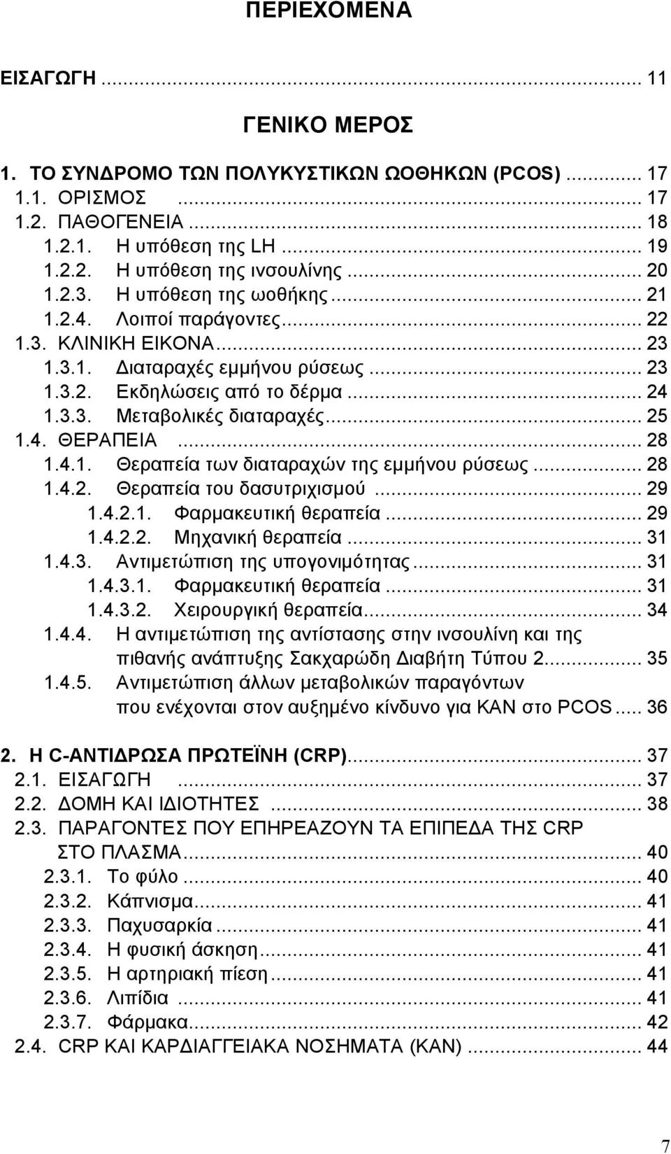 .. 25 1.4. ΘΕΡΑΠΕΙΑ... 28 1.4.1. Θεραπεία των διαταραχών της εµµήνου ρύσεως... 28 1.4.2. Θεραπεία του δασυτριχισµού... 29 1.4.2.1. Φαρµακευτική θεραπεία... 29 1.4.2.2. Μηχανική θεραπεία... 31