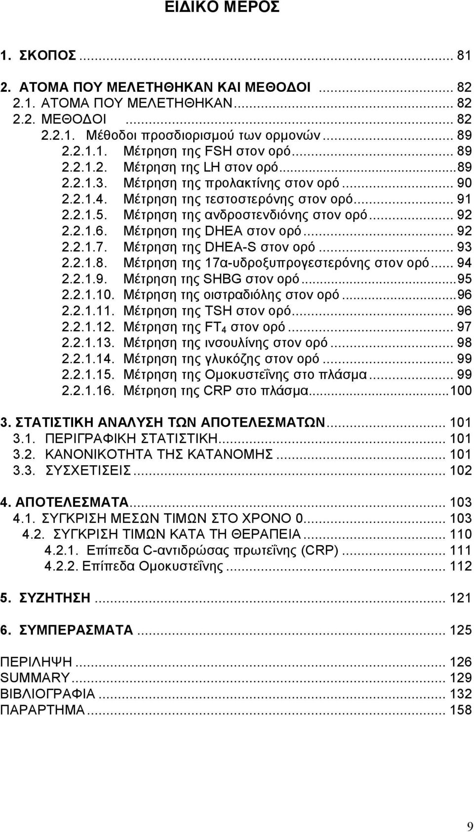 Μέτρηση της DHEA στον ορό... 92 2.2.1.7. Μέτρηση της DHEA-S στον ορό... 93 2.2.1.8. Μέτρηση της 17α-υδροξυπρογεστερόνης στον ορό... 94 2.2.1.9. Μέτρηση της SHBG στον ορό...95 2.2.1.10.