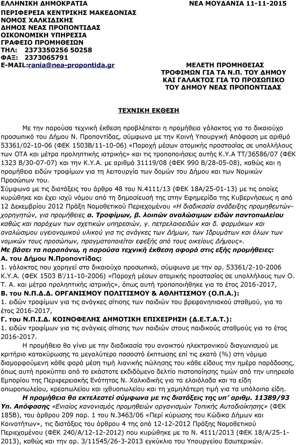 ΟΜΗΘΕΙΑΣ ΤΡΟΦΙΜΩΝ ΓΙΑ ΤΑ Ν.Π.