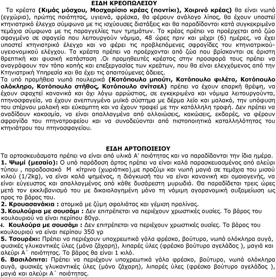 Το κρέας πρέπει να προέρχεται από ζώο σφαγμένο σε σφαγεία που λειτουργούν νόμιμα, 48 ώρες πριν και μέχρι (6) ημέρες, να έχει υποστεί κτηνιατρικό έλεγχο και να φέρει τις προβλεπόμενες σφραγίδες του