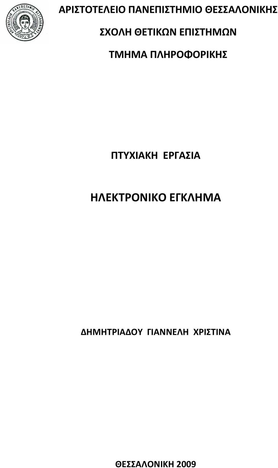 ΠΛΗΡΟΦΟΡΙΚΗΣ ΠΤΥΧΙΑΚΗ ΕΡΓΑΣΙΑ ΗΛΕΚΤΡΟΝΙΚΟ