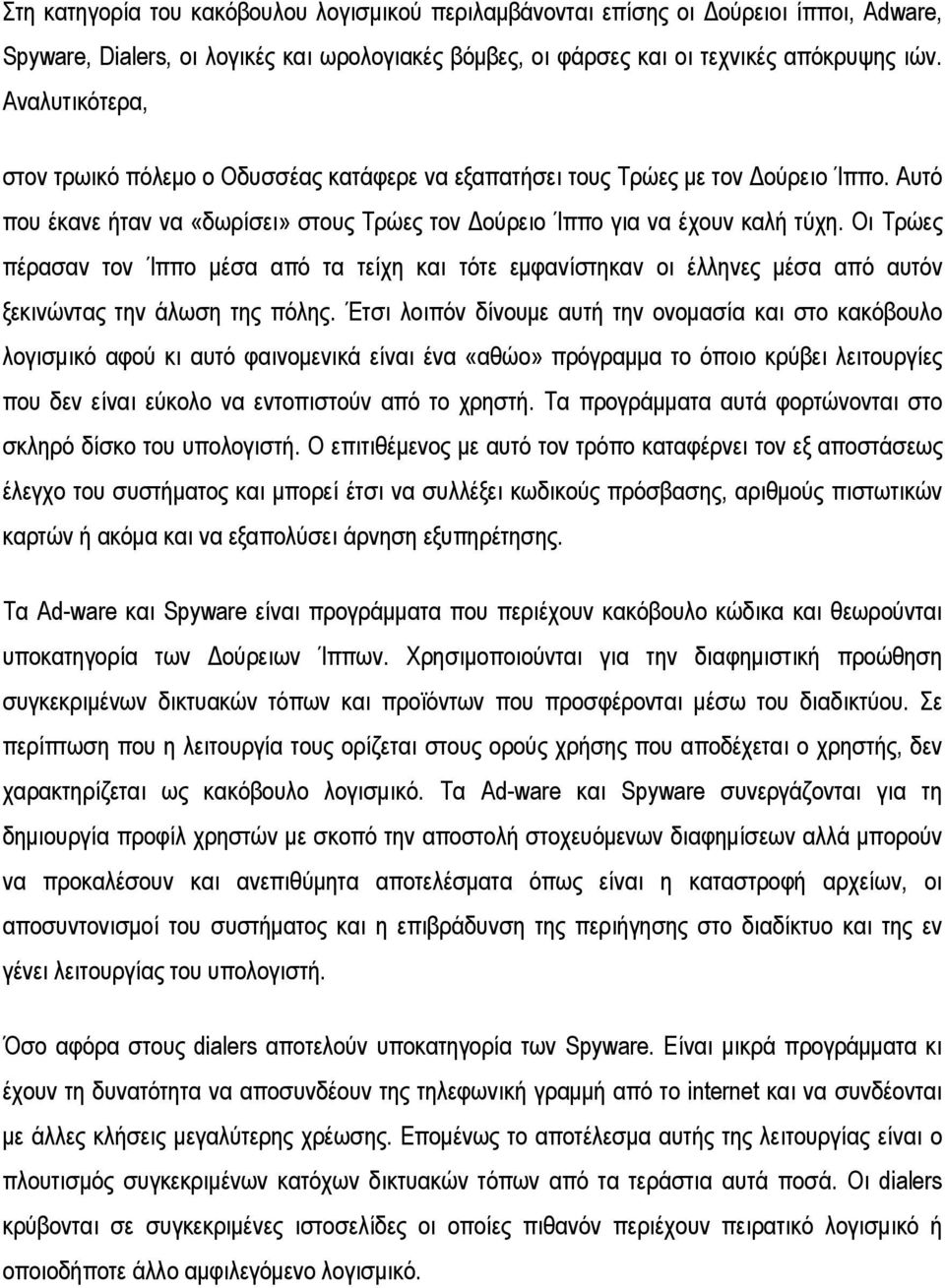 Οι Τρώες πέρασαν τον Ίππο μέσα από τα τείχη και τότε εμφανίστηκαν οι έλληνες μέσα από αυτόν ξεκινώντας την άλωση της πόλης.