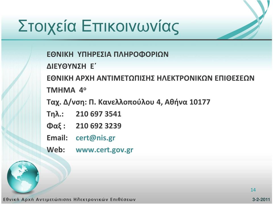 Ταχ. Δ/νση: Π. Κανελλοπούλου 4, Αθήνα 10177 Τηλ.