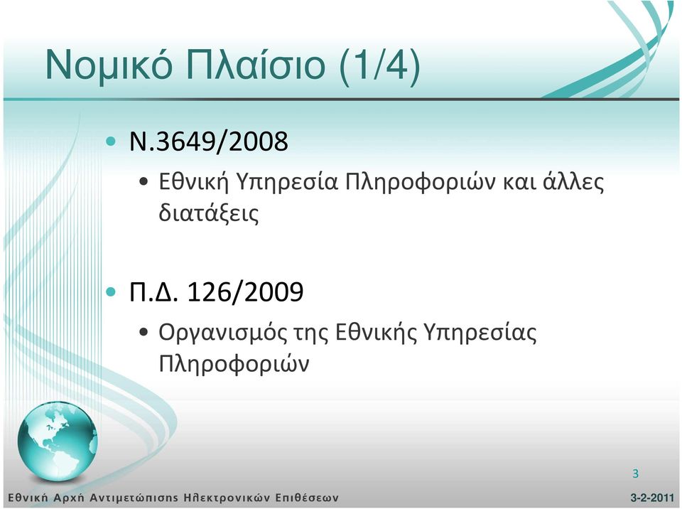 Πληροφοριών και άλλες διατάξεις Π.Δ.