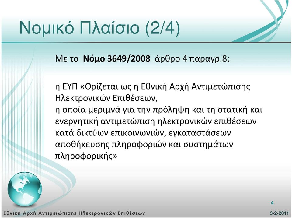 οποία μεριμνά για την πρόληψη και τη στατική και ενεργητική αντιμετώπιση