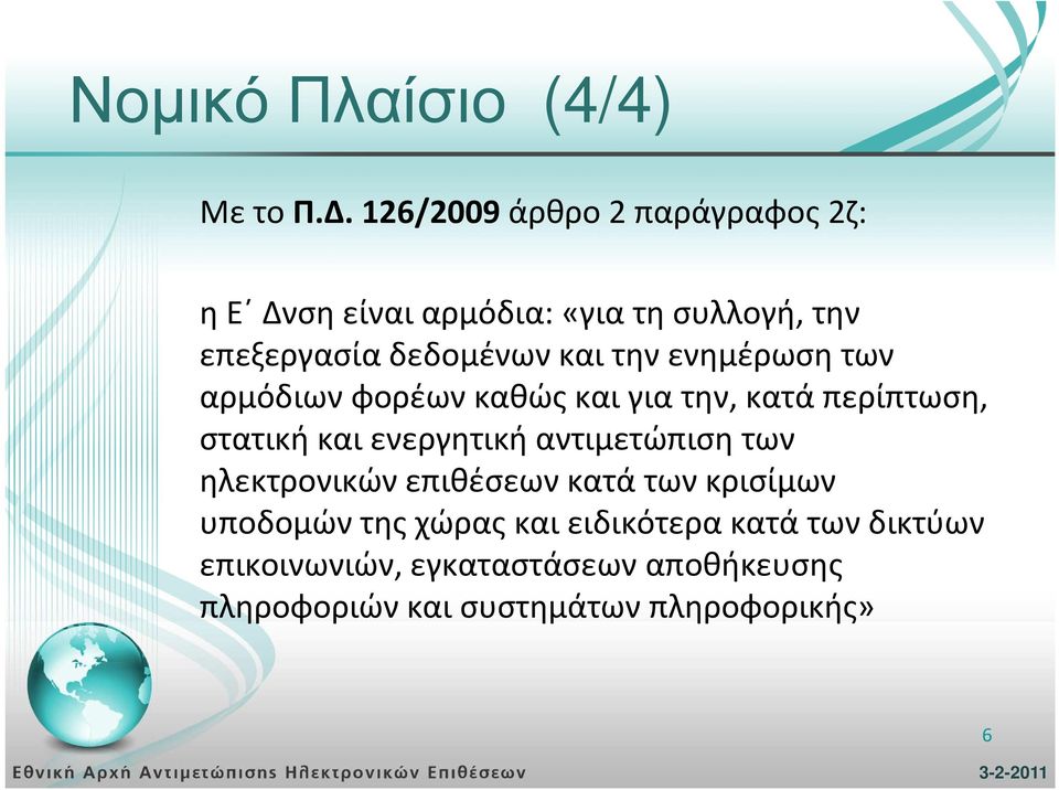 καιτην ενημέρωση των αρμόδιων φορέων καθώς και γιατην, κατά περίπτωση, στατική και ενεργητική