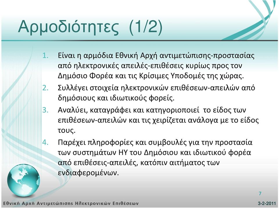 Υποδομές της χώρας. 2. Συλλέγει στοιχεία ηλεκτρονικών επιθέσεων-απειλών από δημόσιους και ιδιωτικούς φορείς. 3.