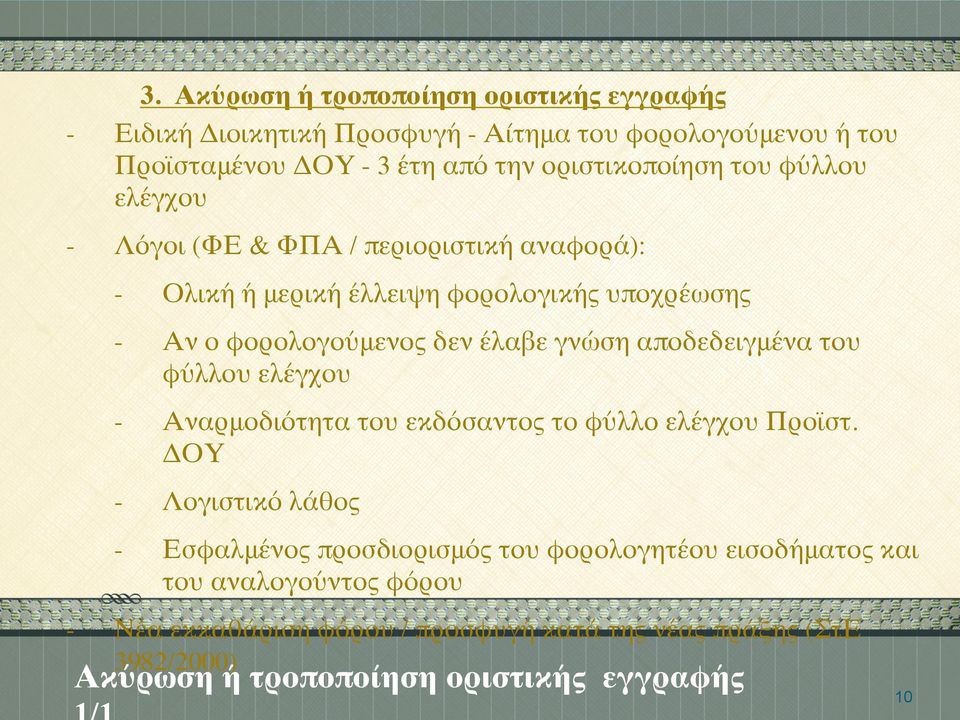 αποδεδειγμένα του φύλλου ελέγχου Αναρμοδιότητα του εκδόσαντος το φύλλο ελέγχου Προϊστ.