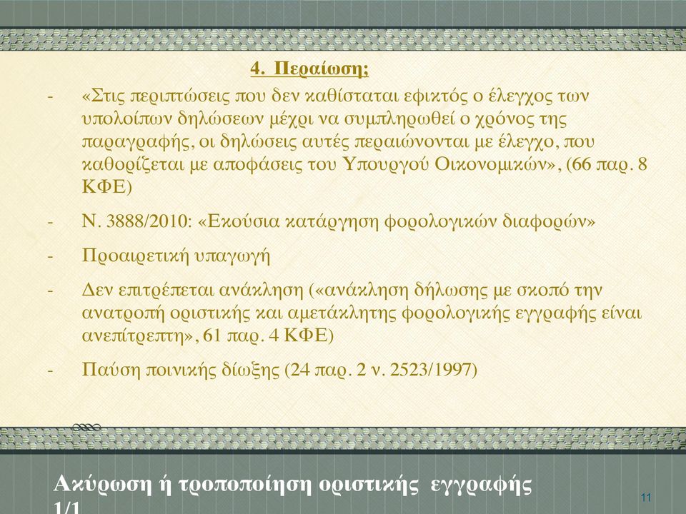 3888/2010: «Εκούσια κατάργηση φορολογικών διαφορών» Προαιρετική υπαγωγή Δεν επιτρέπεται ανάκληση («ανάκληση δήλωσης με σκοπό την ανατροπή