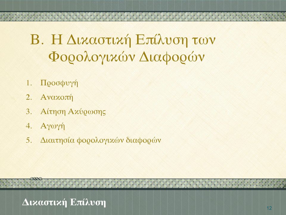 Αίτηση Ακύρωσης 4. Αγωγή 5.