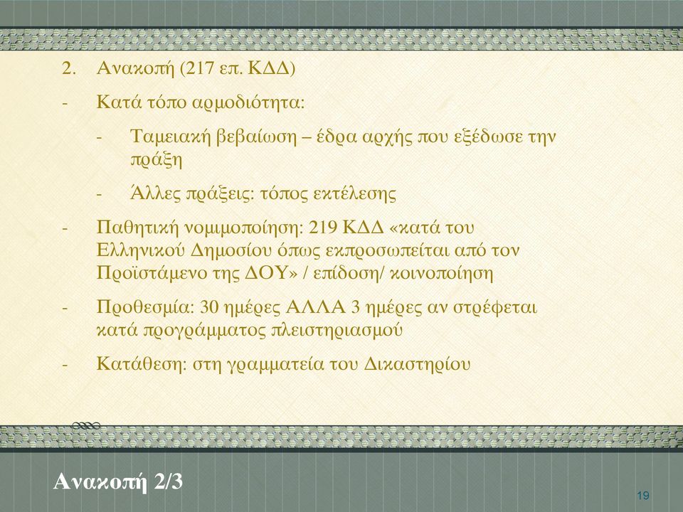 εκτέλεσης Παθητική νομιμοποίηση: 219 ΚΔΔ «κατά του Ελληνικού Δημοσίου όπως εκπροσωπείται από τον