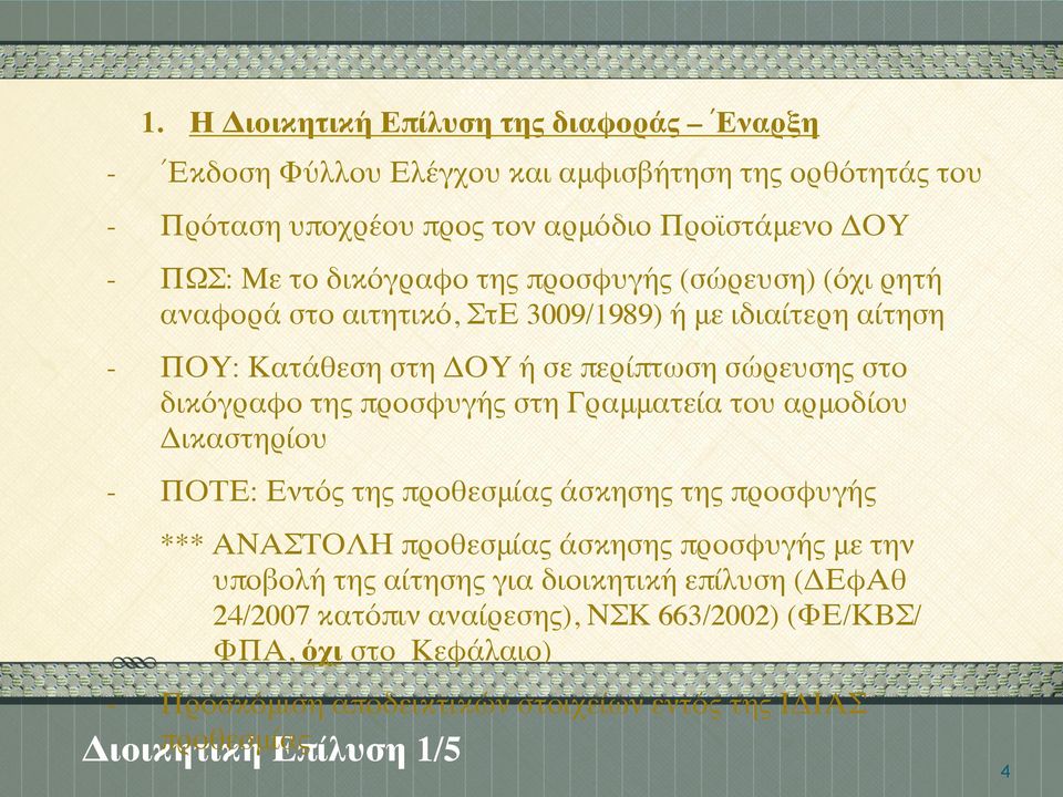 αρμοδίου Δικαστηρίου ΠΟΤΕ: Εντός της προθεσμίας άσκησης της προσφυγής *** ΑΝΑΣΤΟΛΗ προθεσμίας άσκησης προσφυγής την here to add here to με add υποβολή της αίτησης για διοικητική