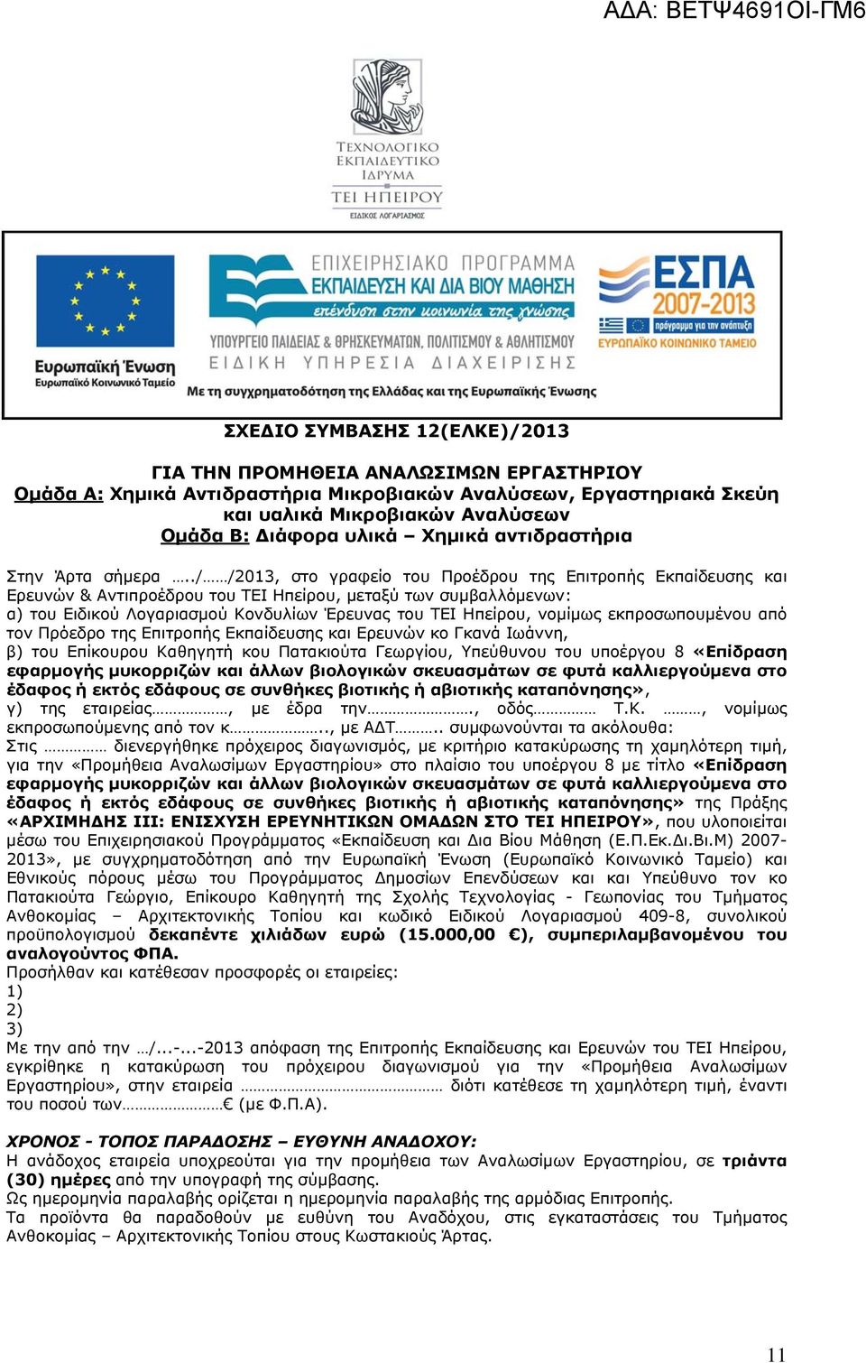 ./ /2013, στο γραφείο τoυ Προέδρου της Επιτροπής Εκπαίδευσης και Ερευνών & Αντιπροέδρου του ΤΕΙ Ηπείρου, μεταξύ των συμβαλλόμενων: α) του Ειδικού Λογαριασμού Κονδυλίων Έρευνας του ΤΕΙ Ηπείρου,